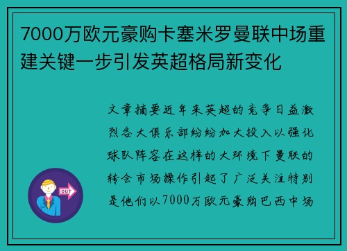 7000万欧元豪购卡塞米罗曼联中场重建关键一步引发英超格局新变化