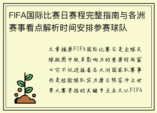 FIFA国际比赛日赛程完整指南与各洲赛事看点解析时间安排参赛球队