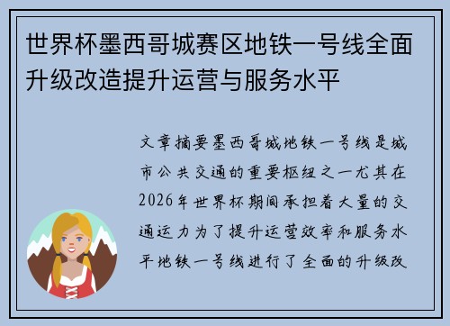 世界杯墨西哥城赛区地铁一号线全面升级改造提升运营与服务水平