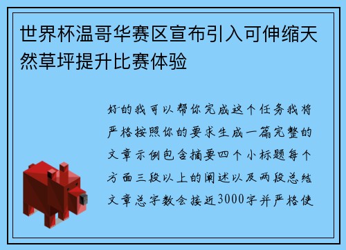 世界杯温哥华赛区宣布引入可伸缩天然草坪提升比赛体验