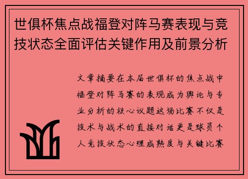 世俱杯焦点战福登对阵马赛表现与竞技状态全面评估关键作用及前景分析