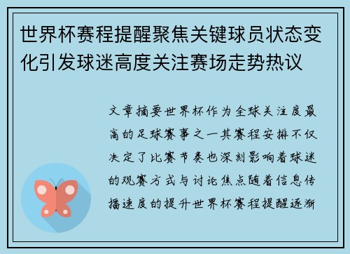 世界杯赛程提醒聚焦关键球员状态变化引发球迷高度关注赛场走势热议