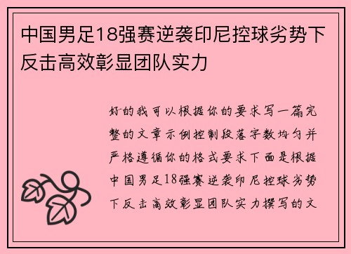 中国男足18强赛逆袭印尼控球劣势下反击高效彰显团队实力 中国男足18强赛逆袭印尼控球劣势下反击高效彰显团队实力