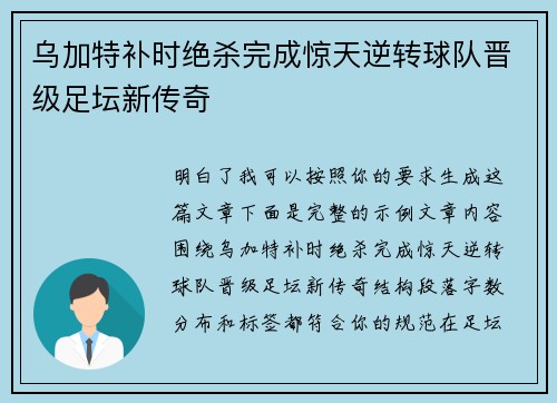 乌加特补时绝杀完成惊天逆转球队晋级足坛新传奇 乌加特补时绝杀完成惊天逆转球队晋级足坛新传奇