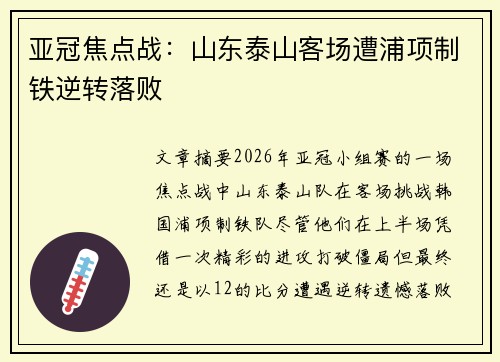 亚冠焦点战：山东泰山客场遭浦项制铁逆转落败