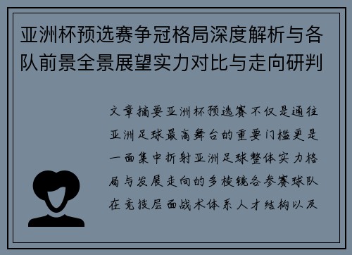 亚洲杯预选赛争冠格局深度解析与各队前景全景展望实力对比与走向研判 亚洲杯预选赛争冠格局深度解析与各队前景全景展望实力对比与走向研判