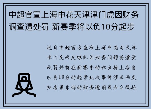 中超官宣上海申花天津津门虎因财务调查遭处罚 新赛季将以负10分起步