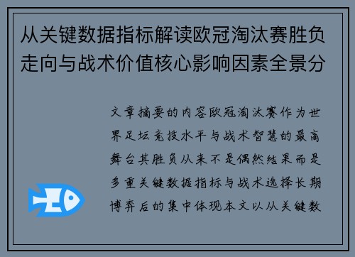 从关键数据指标解读欧冠淘汰赛胜负走向与战术价值核心影响因素全景分析