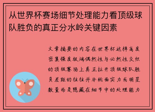 从世界杯赛场细节处理能力看顶级球队胜负的真正分水岭关键因素