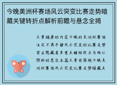 今晚美洲杯赛场风云突变比赛走势暗藏关键转折点解析前瞻与悬念全揭