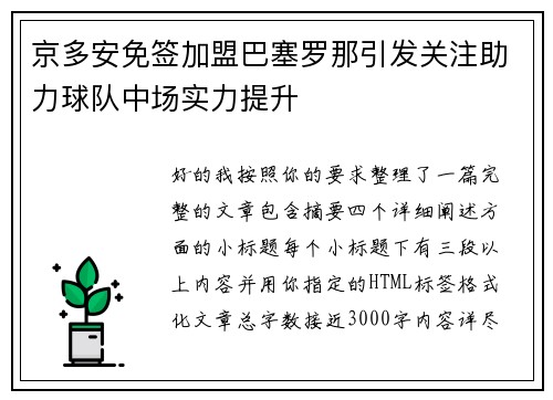 京多安免签加盟巴塞罗那引发关注助力球队中场实力提升
