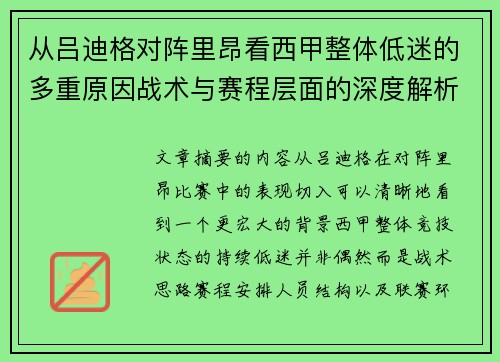 从吕迪格对阵里昂看西甲整体低迷的多重原因战术与赛程层面的深度解析