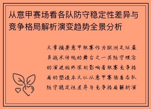 从意甲赛场看各队防守稳定性差异与竞争格局解析演变趋势全景分析 从意甲赛场看各队防守稳定性差异与竞争格局解析演变趋势全景分析