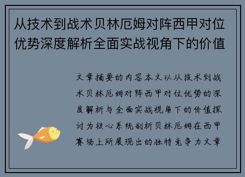 从技术到战术贝林厄姆对阵西甲对位优势深度解析全面实战视角下的价值探讨