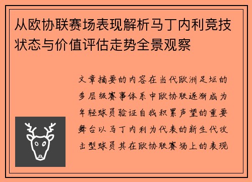 从欧协联赛场表现解析马丁内利竞技状态与价值评估走势全景观察 从欧协联赛场表现解析马丁内利竞技状态与价值评估走势全景观察