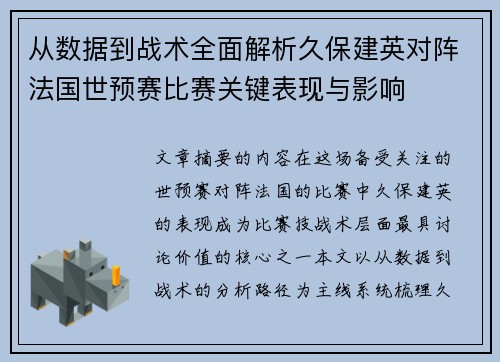 从数据到战术全面解析久保建英对阵法国世预赛比赛关键表现与影响