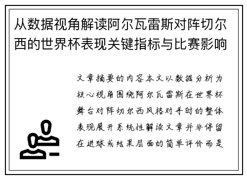 从数据视角解读阿尔瓦雷斯对阵切尔西的世界杯表现关键指标与比赛影响