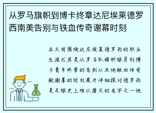 从罗马旗帜到博卡终章达尼埃莱德罗西南美告别与铁血传奇谢幕时刻 从罗马旗帜到博卡终章达尼埃莱德罗西南美告别与铁血传奇谢幕时刻