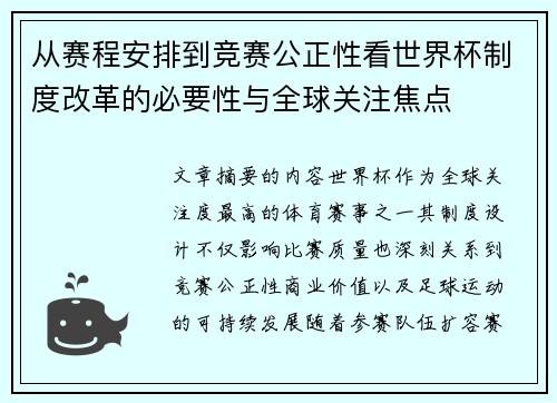 从赛程安排到竞赛公正性看世界杯制度改革的必要性与全球关注焦点