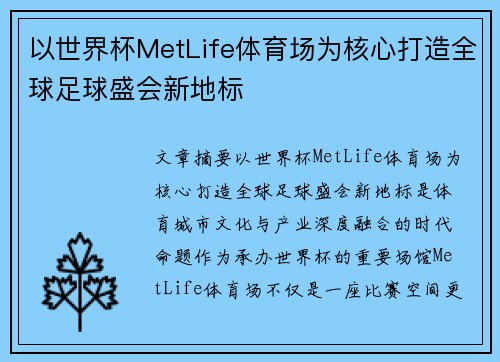 以世界杯MetLife体育场为核心打造全球足球盛会新地标