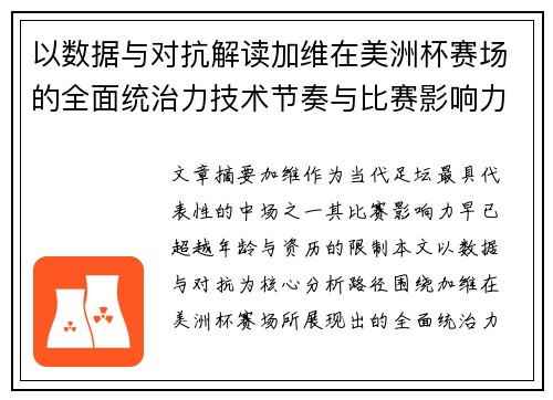 以数据与对抗解读加维在美洲杯赛场的全面统治力技术节奏与比赛影响力分析