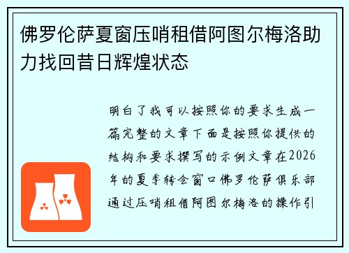 佛罗伦萨夏窗压哨租借阿图尔梅洛助力找回昔日辉煌状态 佛罗伦萨夏窗压哨租借阿图尔梅洛助力找回昔日辉煌状态