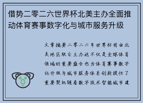 借势二零二六世界杯北美主办全面推动体育赛事数字化与城市服务升级