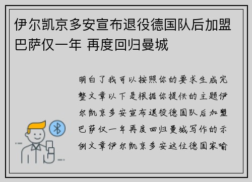 伊尔凯京多安宣布退役德国队后加盟巴萨仅一年 再度回归曼城