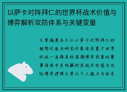 以萨卡对阵拜仁的世界杯战术价值与博弈解析攻防体系与关键变量 以萨卡对阵拜仁的世界杯战术价值与博弈解析攻防体系与关键变量