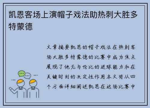 凯恩客场上演帽子戏法助热刺大胜多特蒙德