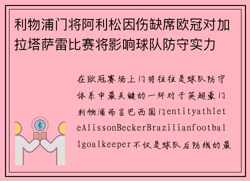 利物浦门将阿利松因伤缺席欧冠对加拉塔萨雷比赛将影响球队防守实力