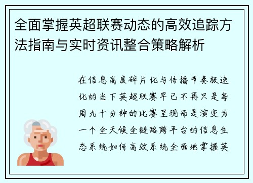 全面掌握英超联赛动态的高效追踪方法指南与实时资讯整合策略解析