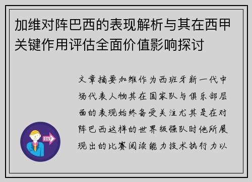 加维对阵巴西的表现解析与其在西甲关键作用评估全面价值影响探讨
