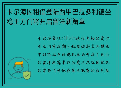 卡尔海因租借登陆西甲巴拉多利德坐稳主力门将开启留洋新篇章 卡尔海因租借登陆西甲巴拉多利德坐稳主力门将开启留洋新篇章