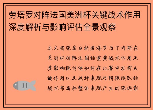 劳塔罗对阵法国美洲杯关键战术作用深度解析与影响评估全景观察