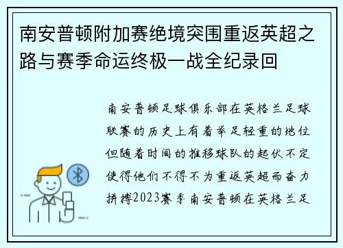南安普顿附加赛绝境突围重返英超之路与赛季命运终极一战全纪录回 南安普顿附加赛绝境突围重返英超之路与赛季命运终极一战全纪录回