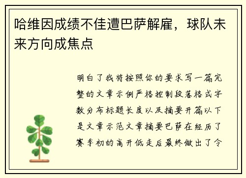 哈维因成绩不佳遭巴萨解雇，球队未来方向成焦点