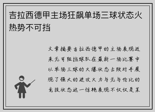 吉拉西德甲主场狂飙单场三球状态火热势不可挡
