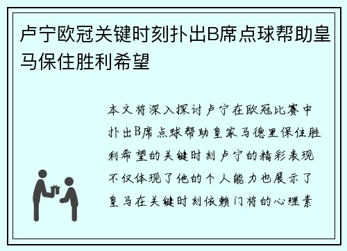 卢宁欧冠关键时刻扑出B席点球帮助皇马保住胜利希望