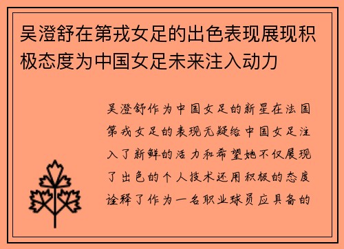 吴澄舒在第戎女足的出色表现展现积极态度为中国女足未来注入动力