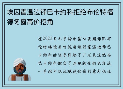 埃因霍温边锋巴卡约科拒绝布伦特福德冬窗高价挖角 埃因霍温边锋巴卡约科拒绝布伦特福德冬窗高价挖角