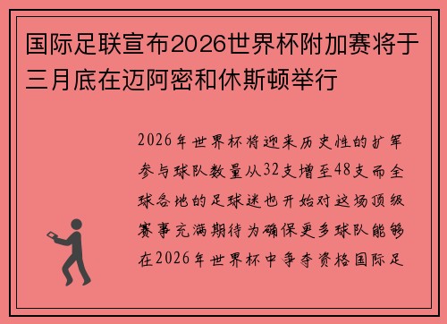 国际足联宣布2026世界杯附加赛将于三月底在迈阿密和休斯顿举行 国际足联宣布2026世界杯附加赛将于三月底在迈阿密和休斯顿举行