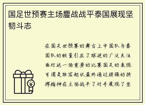 国足世预赛主场鏖战战平泰国展现坚韧斗志