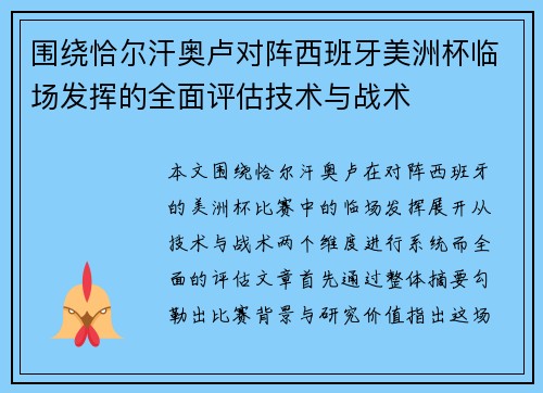 围绕恰尔汗奥卢对阵西班牙美洲杯临场发挥的全面评估技术与战术 围绕恰尔汗奥卢对阵西班牙美洲杯临场发挥的全面评估技术与战术