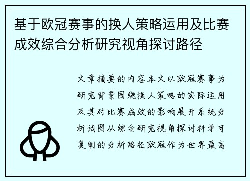 基于欧冠赛事的换人策略运用及比赛成效综合分析研究视角探讨路径
