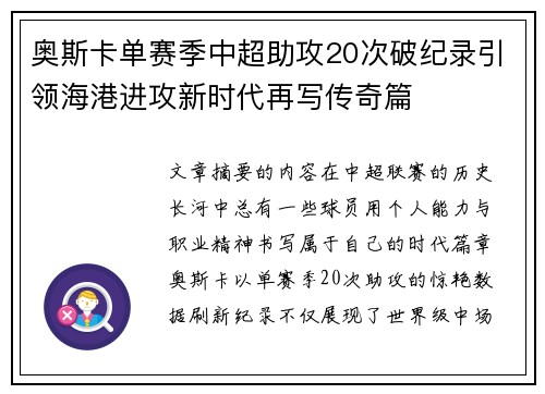 奥斯卡单赛季中超助攻20次破纪录引领海港进攻新时代再写传奇篇