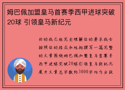 姆巴佩加盟皇马首赛季西甲进球突破20球 引领皇马新纪元 姆巴佩加盟皇马首赛季西甲进球突破20球 引领皇马新纪元