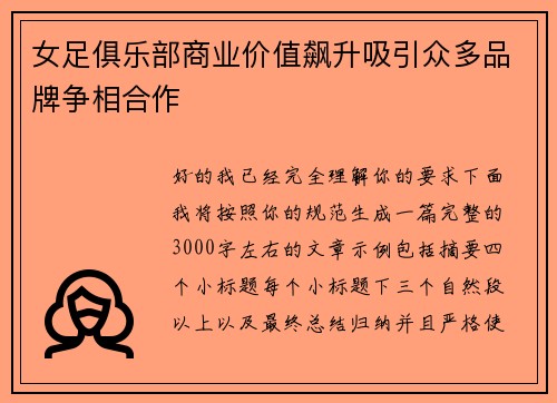 女足俱乐部商业价值飙升吸引众多品牌争相合作 女足俱乐部商业价值飙升吸引众多品牌争相合作