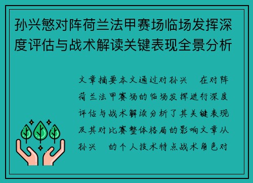 孙兴慜对阵荷兰法甲赛场临场发挥深度评估与战术解读关键表现全景分析