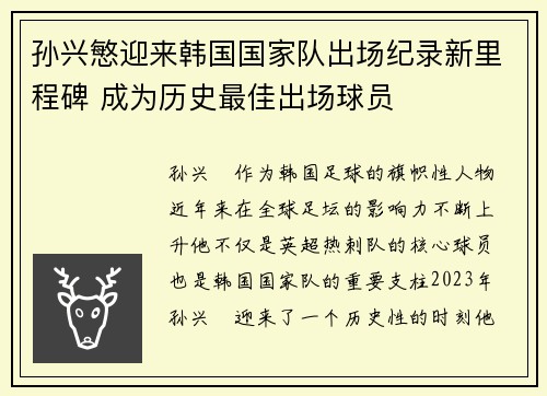 孙兴慜迎来韩国国家队出场纪录新里程碑 成为历史最佳出场球员